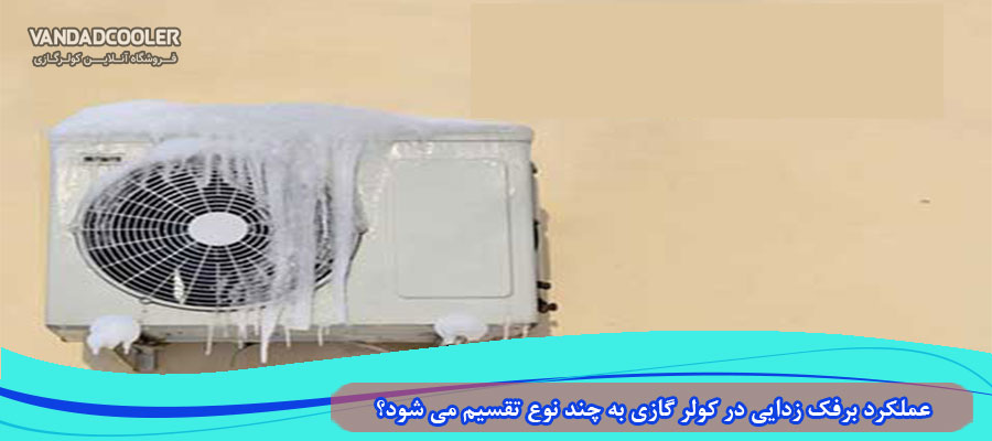 عملکرد برفک زدایی در کولر گازی به چند نوع تقسیم می شود؟